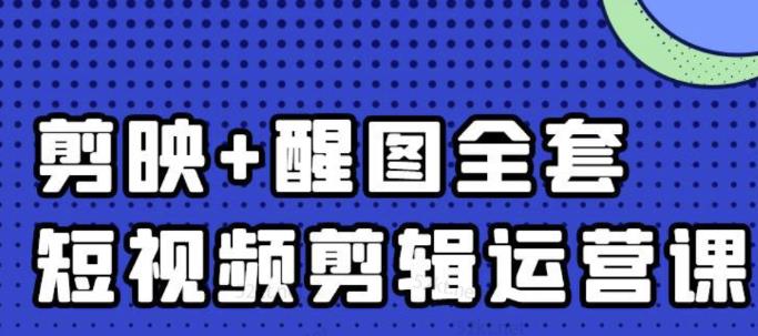 大宾老师：短视频剪辑运营实操班，0基础教学七天入门到精通-创盟网