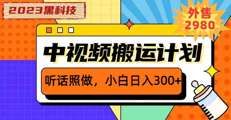 2023黑科技操作中视频撸收益，听话照做小白日入300+的项目-创盟网