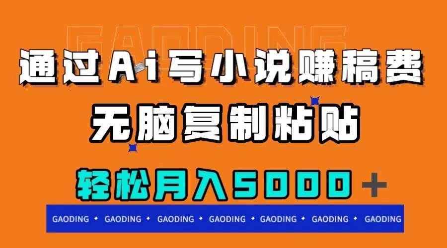 通过ai写小说赚稿费，无脑复制粘贴，月入5000＋-创盟网