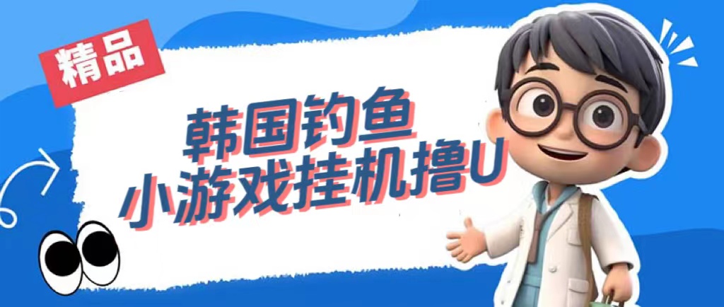 韩国钓鱼小游戏撸USDT，单窗口日撸3—4U-创盟网