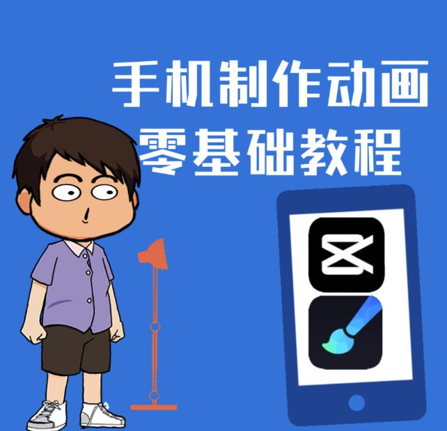 一部手机制作夫妻搞笑动画短视频教程，零基础也能快速上手-创盟网