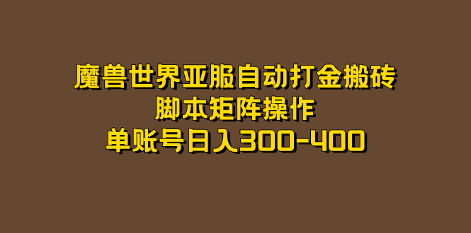魔兽世界亚服自动打金搬砖，脚本矩阵操作，单账号日入300-400-创盟网