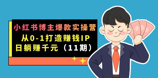 小红书博主爆款实操营·第11期：从0-1打造赚钱IP，日躺赚千元，9月完结新课-创盟网