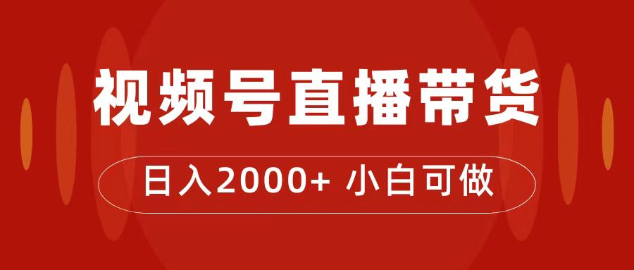 付了4988买的课程，视频号直播带货训练营，日入2000+-创盟网