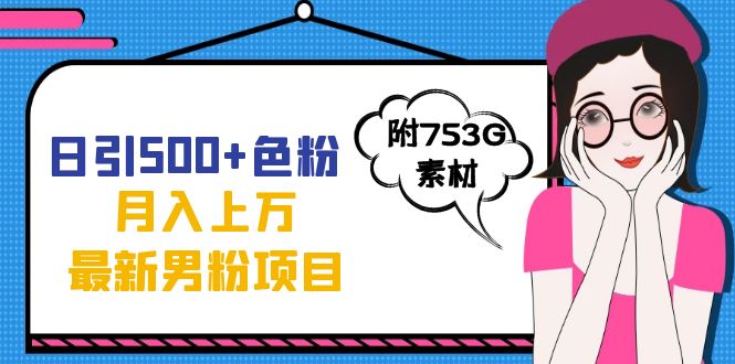 日引500+色粉轻松月入上万九月份最新男粉项目（附753G素材）-创盟网