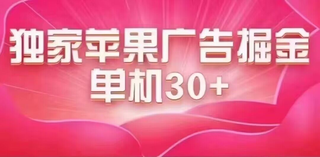 最新苹果系统独家小游戏刷金 单机日入30-50 稳定长久吃肉玩法-创盟网