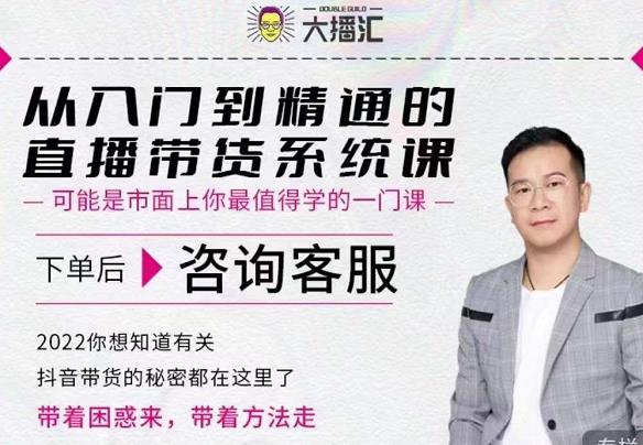 大播汇从入门到精通的直播带货系统课，四大导师，带你玩转抖音直播带货-创盟网