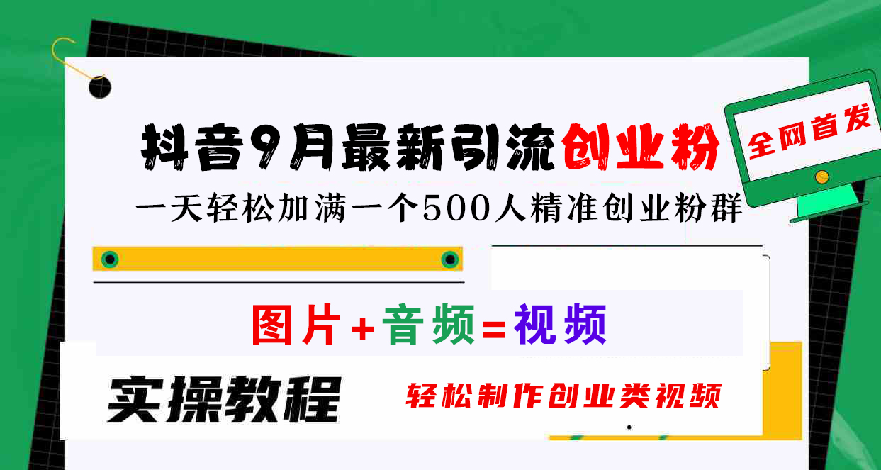 抖音9月最新引流创业粉，图片+音频=视频，轻松制作创业类视频，一天轻松加满一个500人精准创业粉群-创盟网