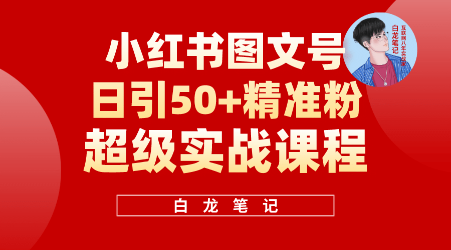 小红书图文号日引50+精准流量，超级实战的小红书引流课，非常适合新手-创盟网