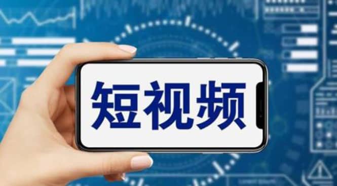 短视频运营教程，新人主播涨粉秘籍，从0带你短视频入门到变现（无水印）-创盟网