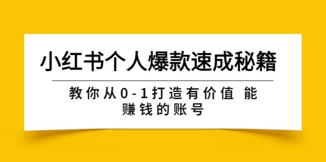 小红书个人爆款速成秘籍 教你从0-1打造有价值 能赚钱的账号（原价599）-创盟网