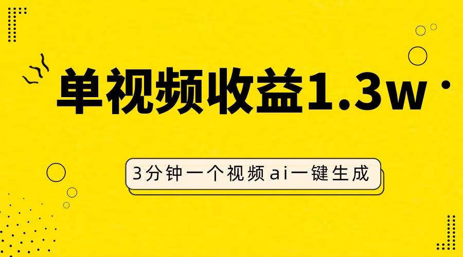 AI人物仿妆视频，单视频收益1.3W，操作简单，一个视频三分钟-创盟网