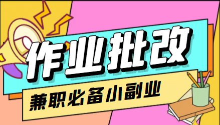 【信息差项目】在线作业批改判断员【视频教程+任务渠道】-创盟网