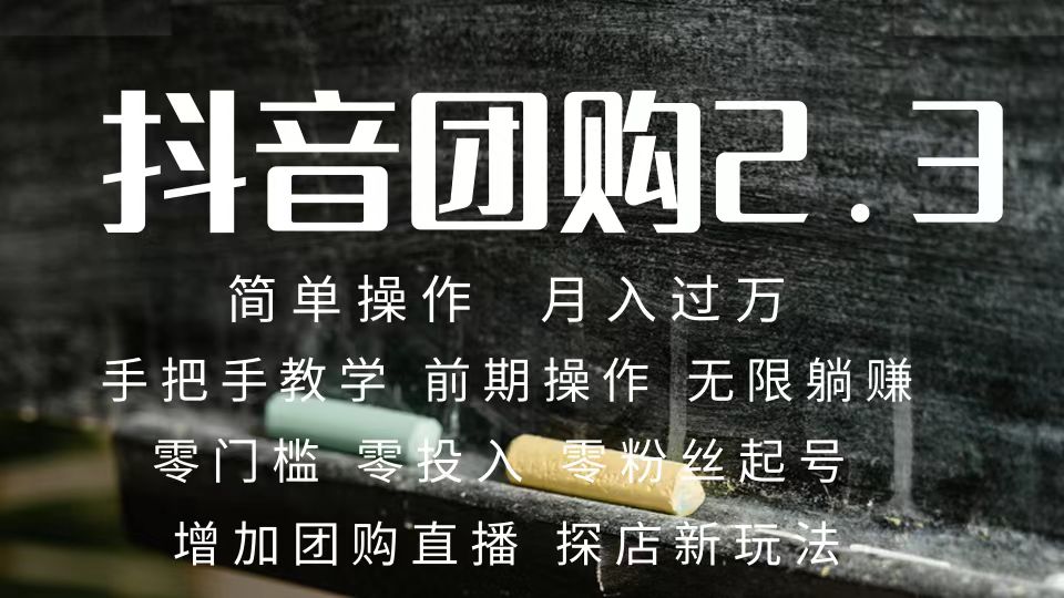 2023抖音团购达人月入过万 零粉丝起号  保姆式教学 确保操作者都会有收益-创盟网