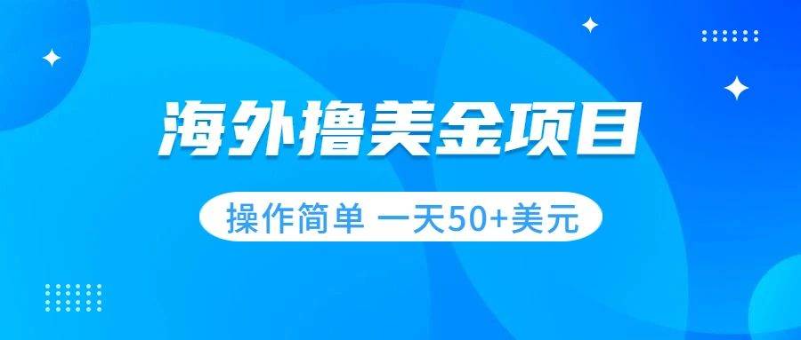 撸美金项目 无门槛  操作简单 小白一天50+美刀-创盟网