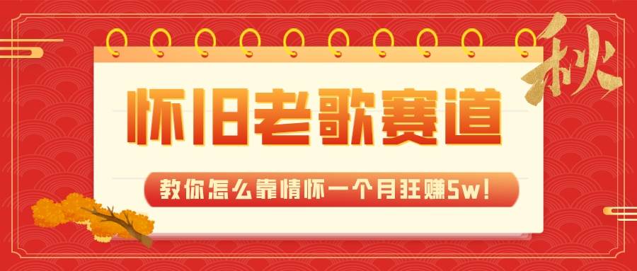 全新蓝海，怀旧老歌赛道，教你怎么靠情怀一个月狂赚5w！-创盟网