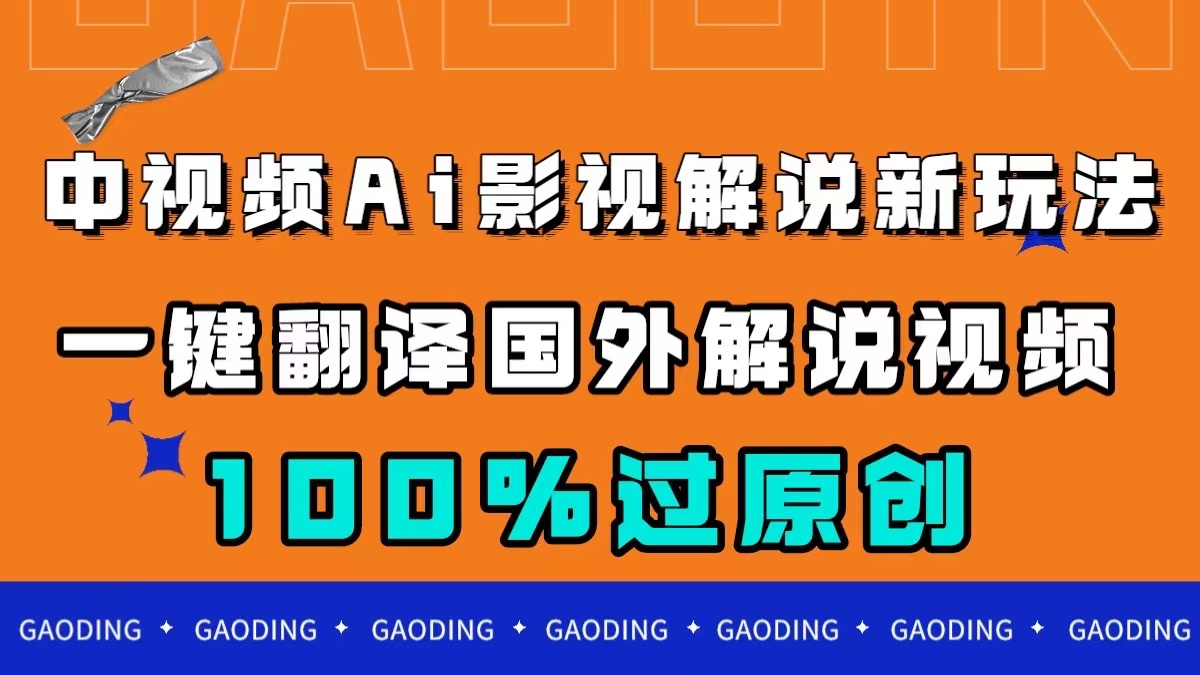 中视频AI影视解说新玩法，一键翻译国外视频搬运，百分百过原创-创盟网