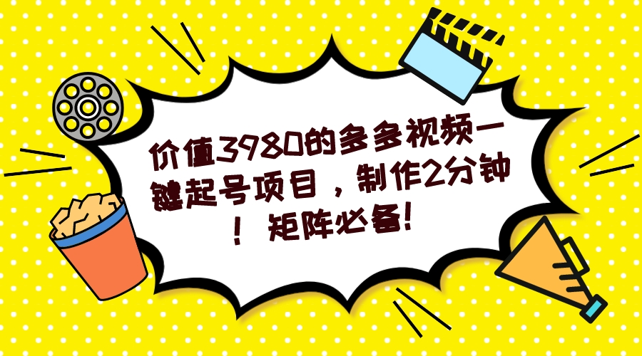 多多视频一键起号项目，制作2分钟！矩阵必备！-创盟网