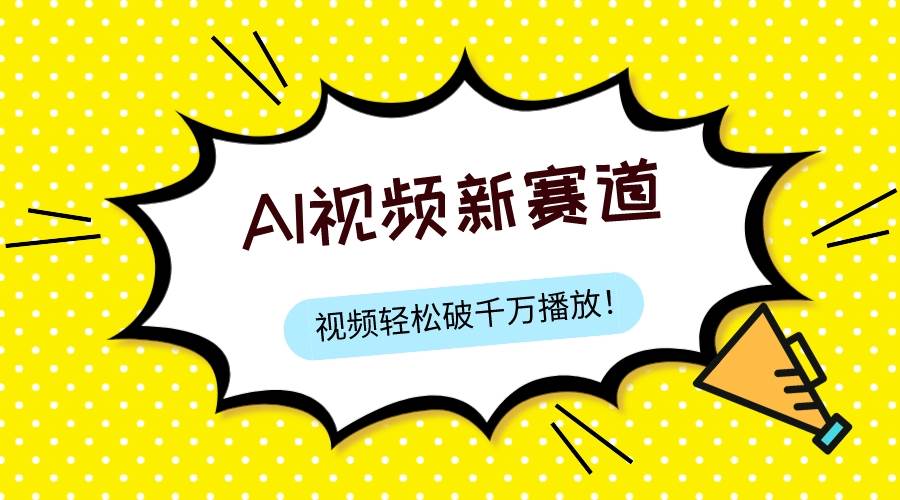 最新ai视频赛道，纯搬运AI处理，可过视频号、中视频原创，单视频热度上千万-创盟网