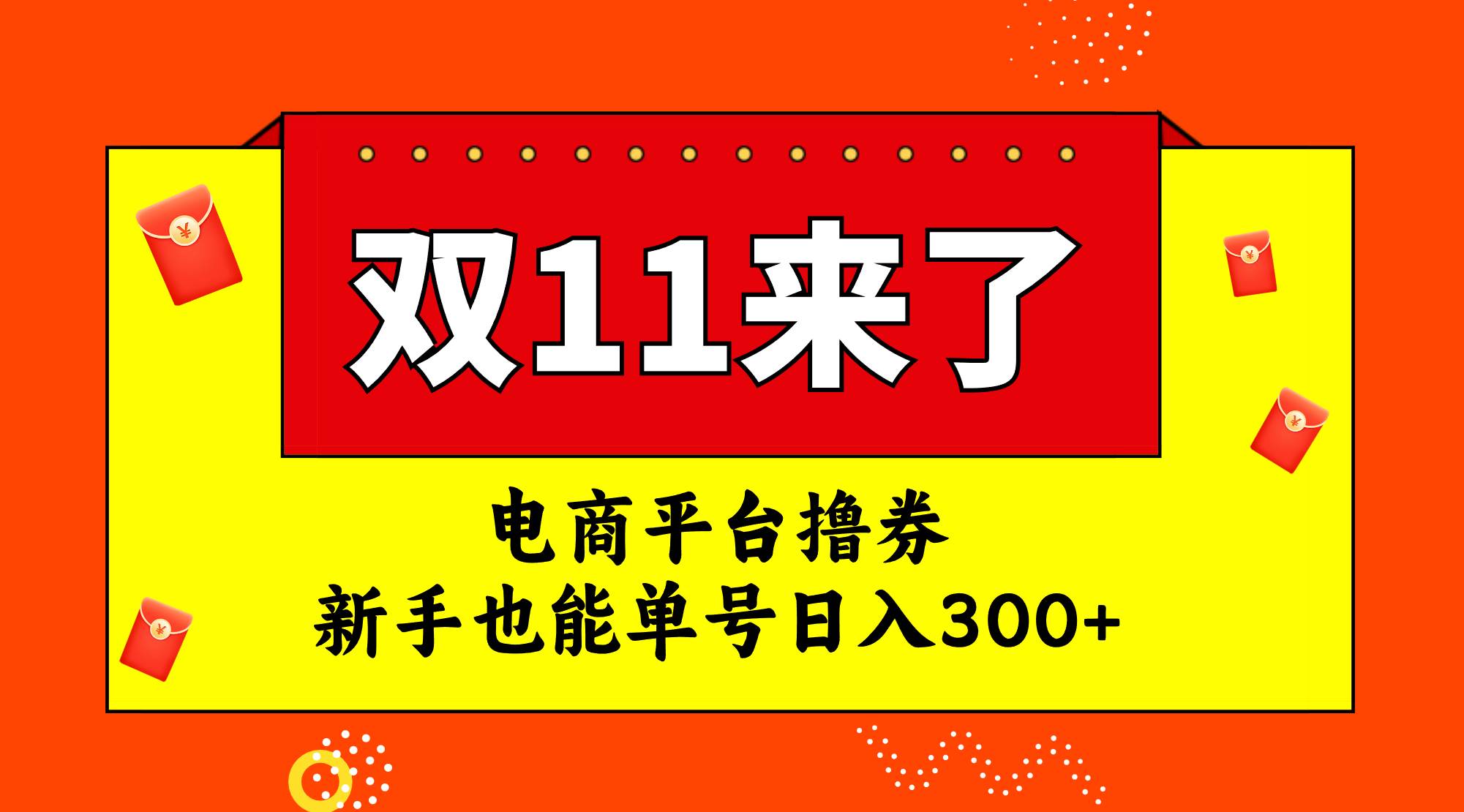 电商平台撸券，双十一红利期，新手也能单号日入300+-创盟网
