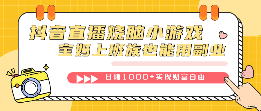 抖音直播烧脑小游戏，不需要找话题聊天，宝妈上班族也能用副业日赚1000+-创盟网