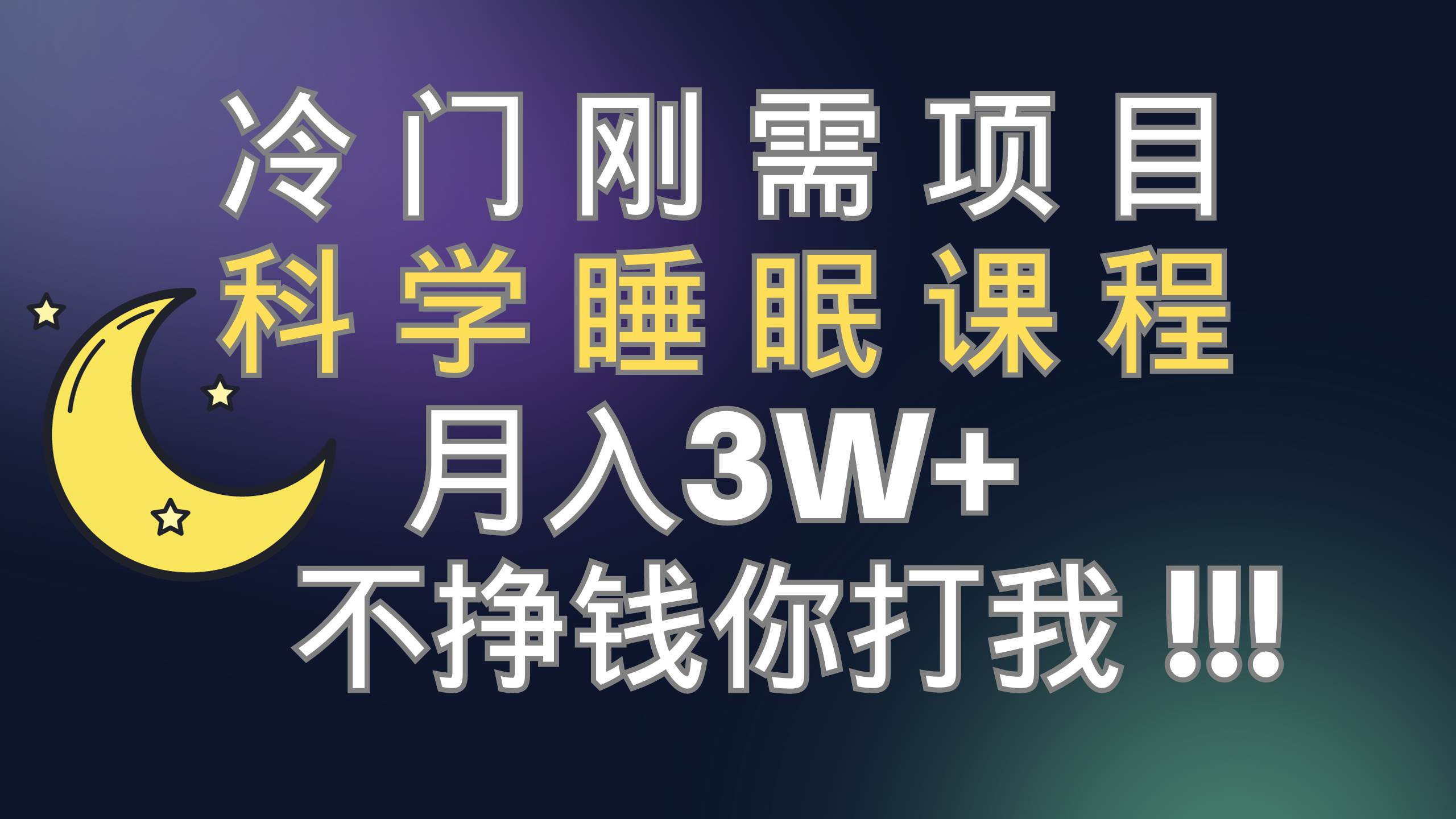 冷门刚需项目 科学睡眠课程 月3+（视频素材+睡眠课程）-创盟网