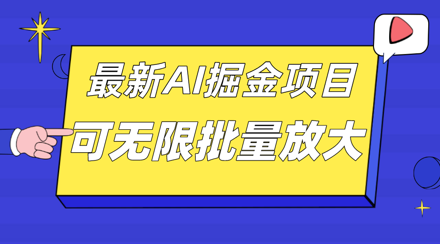 外面收费2.8w的10月最新AI掘金项目，单日收益可上千，批量起号无限放大-创盟网