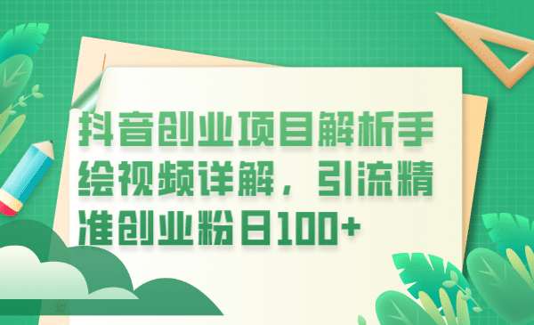 抖音创业项目解析手绘视频详解，引流精准创业粉日100+-创盟网