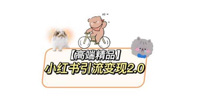 小红书最新引流变现2.0教程，全网最新最详细的视频教程+素材-创盟网
