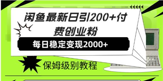 闲鱼最新日引200+付费创业粉日稳2000+收益，保姆级教程！-创盟网