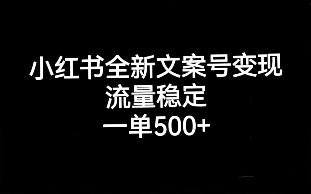 小红书全新文案号变现，流量稳定，一单收入500+-创盟网