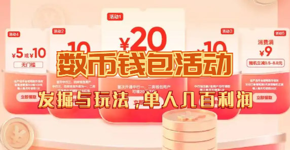 数字人民币_从严选为起点细讲个人怎么领红包（单人利润几百+）-创盟网