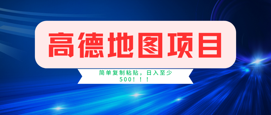 高德地图项目，一单两分钟4元，一小时120元，操作简单日入500+-创盟网