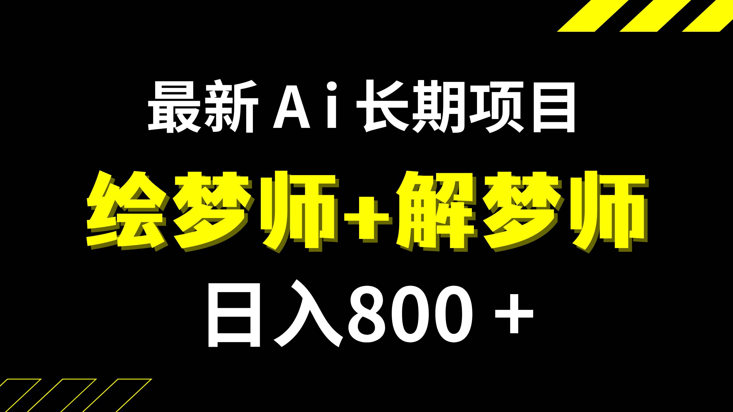 日入800+的,最新Ai绘梦师+解梦师,长期稳定项目【内附软件+保姆级教程】-创盟网