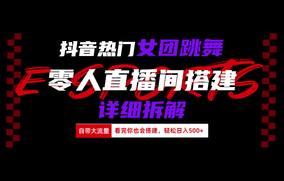 抖音热门女团跳舞直播玩法详细拆解(看完你也会搭建)-创盟网