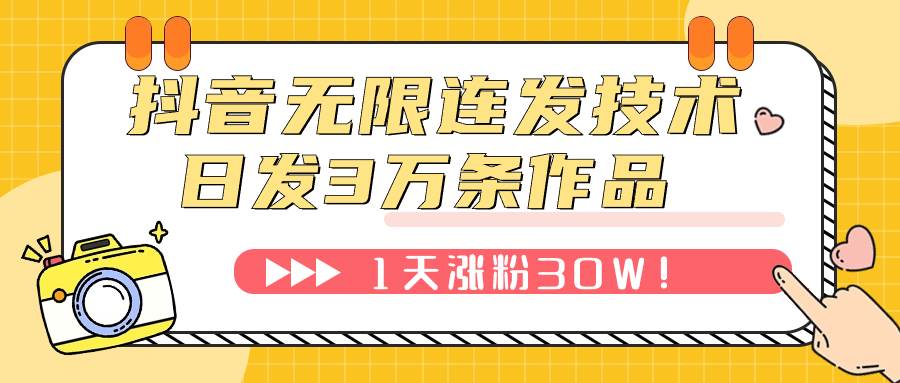 抖音无限连发技术！日发3W条不违规！1天涨粉30W！-创盟网