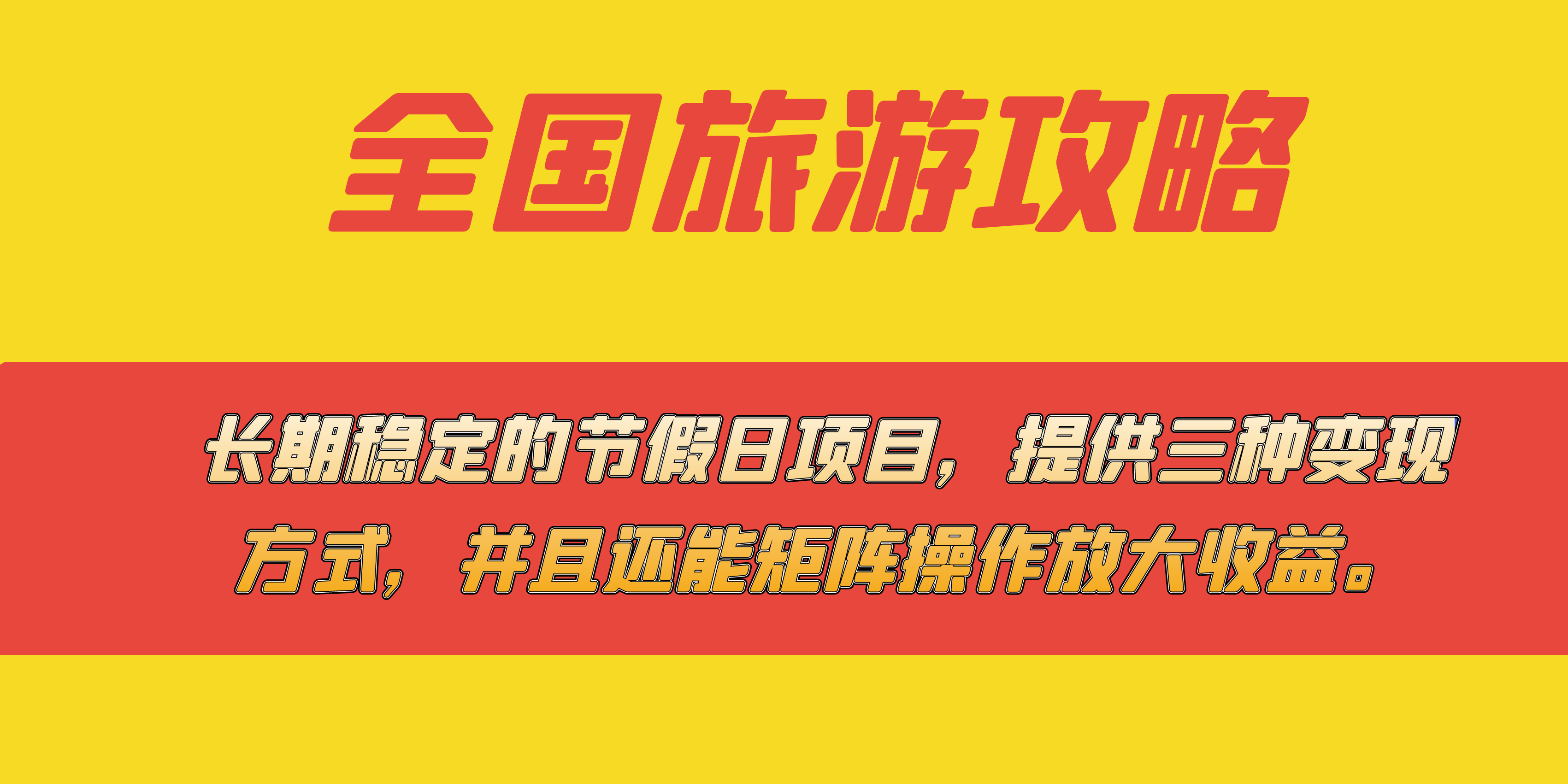 长期稳定的节假日项目，全国旅游攻略，提供三种变现方式，并且还能矩阵-创盟网