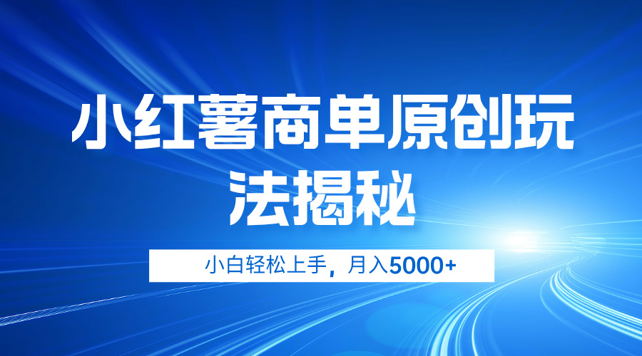 小红薯商单玩法揭秘，小白轻松上手，月入5000+-创盟网