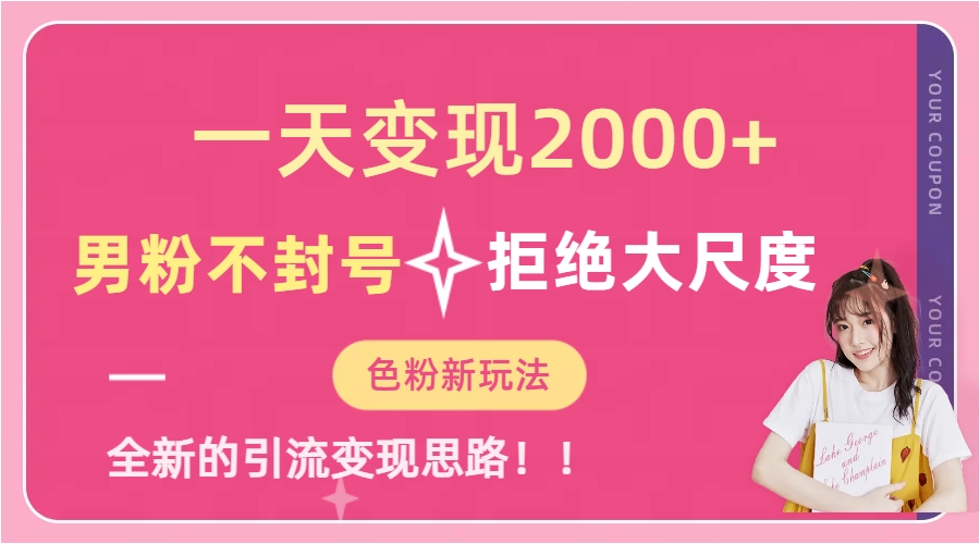 一天收款2000元，男粉不封号拒绝大尺度-色粉全新的变现方法-创盟网