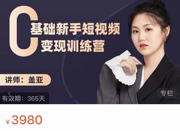 盖亚：0基础新手短视频变现训练营，新号3天百万流量破权重-创盟网