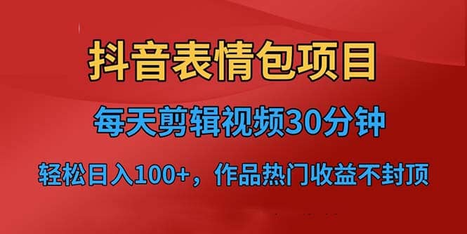 抖音表情包项目，每天剪辑表情包上传短视频平台，日入3位数+已实操跑通-创盟网