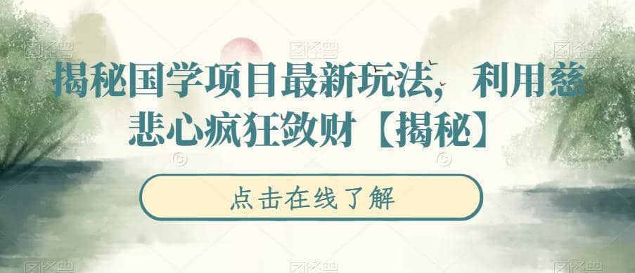 揭秘国学项目最新玩法，利用慈悲心疯狂敛财【揭秘】-创盟网