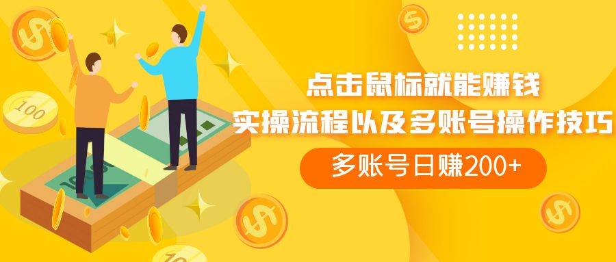 点击鼠标看广告赚收益，多账号日赚200+-创盟网