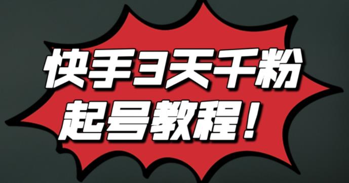 最新快手3天千粉起号实操教程，纯自然流量，无任何投流，条条视频起爆！-创盟网