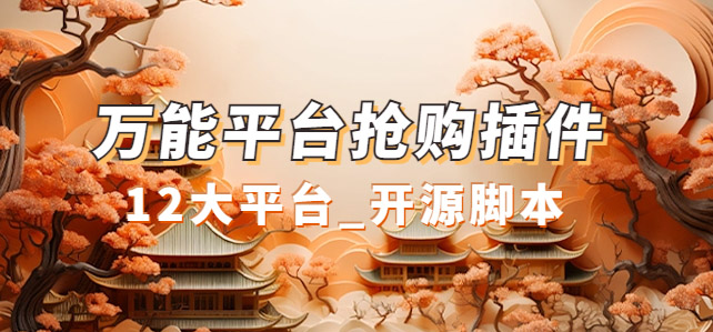 万能多平台抢购助手_好用且开源的油猴插件-创盟网