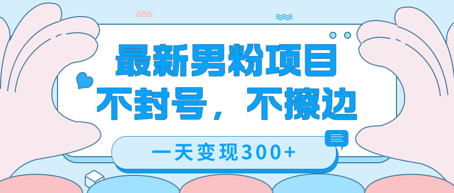 最新男粉变现，不擦边，不封号，日入300+（附1360张美女素材）-创盟网