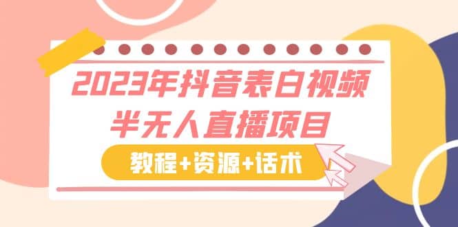 2023年抖音表白视频半无人直播项目 一单赚19.9到39.9元（教程+资源+话术）-创盟网