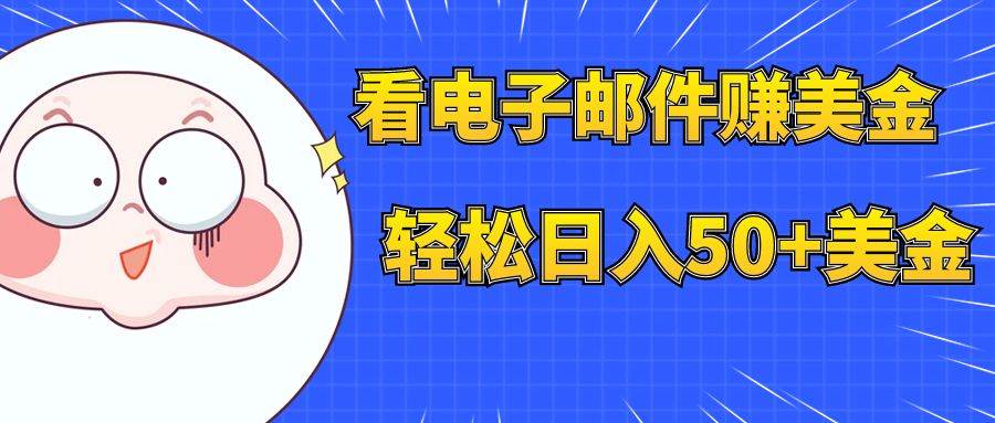 看电子邮件赚美金，多账号轻松日入50+美金-创盟网