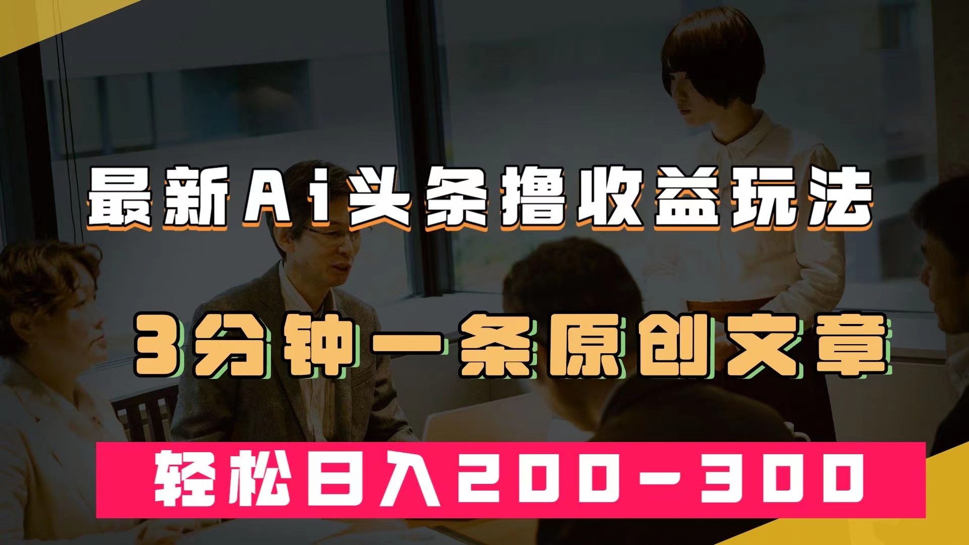 最新AI头条撸收益热门领域玩法，3分钟一条原创文章，轻松日入200-300＋-创盟网