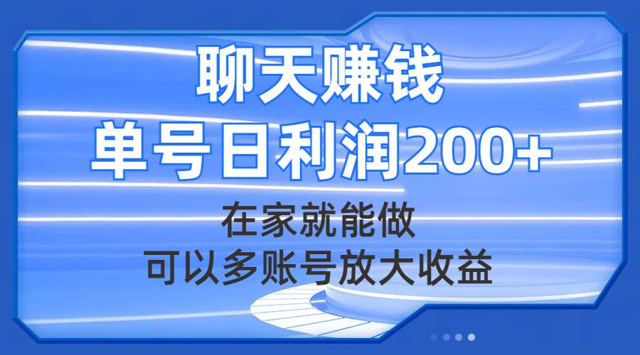 聊天赚钱，在家就能做，可以多账号放大收益，单号日利润200+-创盟网